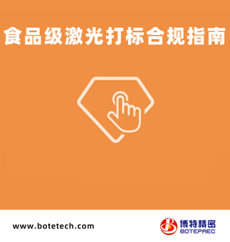 食品级激光打标合规指南2025版