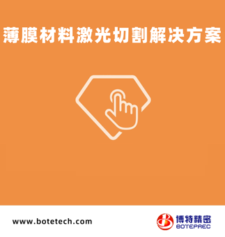 薄膜材料激光切割九游会官网登录入口网页的解决方案